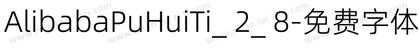 AlibabaPuHuiTi_ 2_ 8字体转换